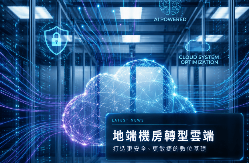 資料驅動新時代　雲盛科技助力企業大數據與AI創新應用